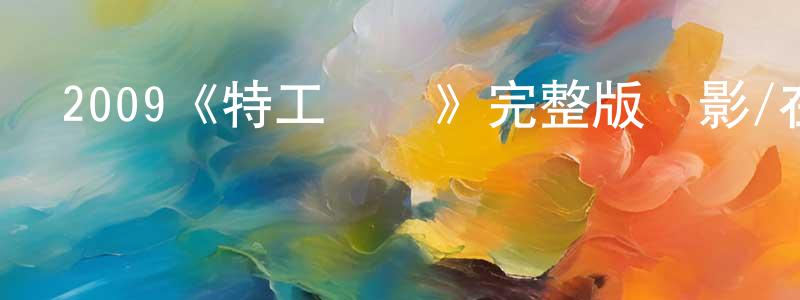 影視迷陳定光的個人博客,2009《特工強檔》完整版電影/在線觀看/百度云-美劇天堂